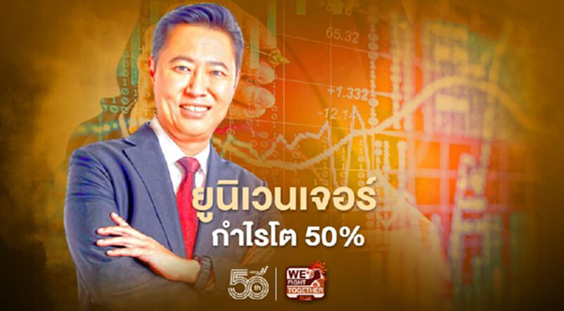 ผลประกอบการ ยูนิเวนเจอร์ รอบ 6 เดือน กำไรโต 50% ผลประกอบการ ยูนิเวนเจอร์ รอบ 6 เดือน กำไรโต 50%