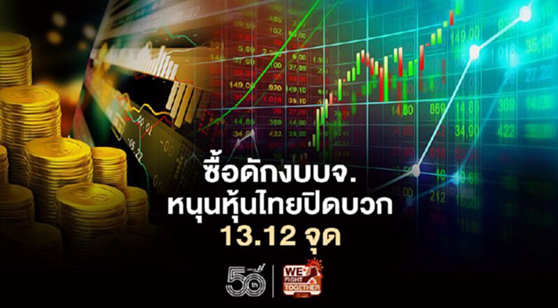 ซื้อดักงบบจ. หนุนหุ้นไทยปิดบวก 13.12 จุด ซื้อดักงบบจ. หนุนหุ้นไทยปิดบวก 13.12 จุด