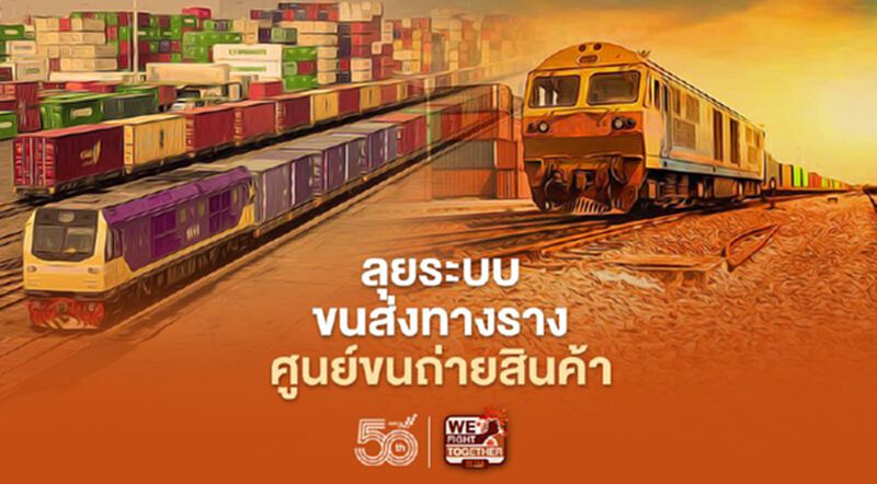 ลุยระบบขนส่งทางราง-จุดเปลี่ยนถ่ายสินค้าของไทย ลุยระบบขนส่งทางราง-จุดเปลี่ยนถ่ายสินค้าของไทย