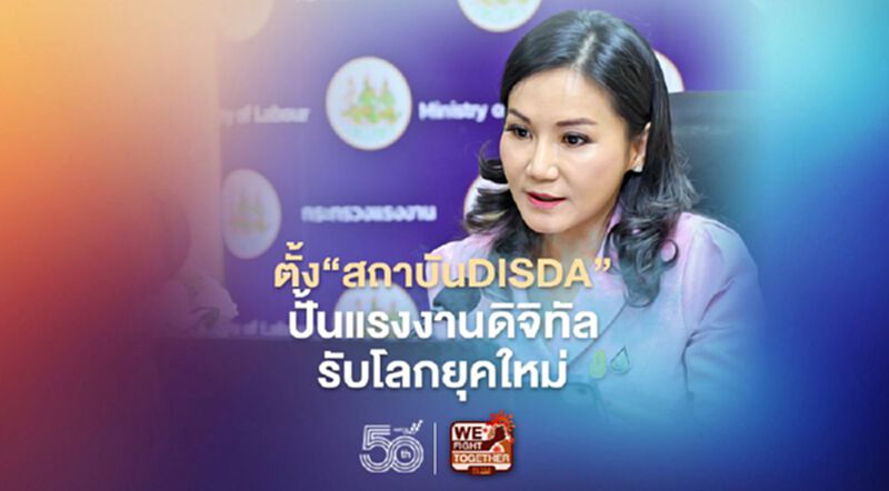 "นฤมล"ตั้ง"สถาบันDISDA"ปั้นแรงงานดิจิทัลรับโลกยุคใหม่ "นฤมล"ตั้ง"สถาบันDISDA"ปั้นแรงงานดิจิทัลรับโลกยุคใหม่