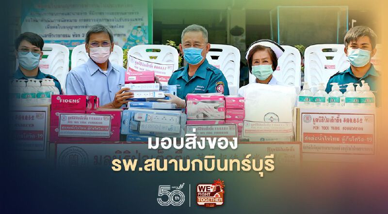  “มูลนิธิป่อเต็กตึ๊ง”มอบสิ่งของให้“รพ.สนามกบินทร์บุรี”สู้โควิด