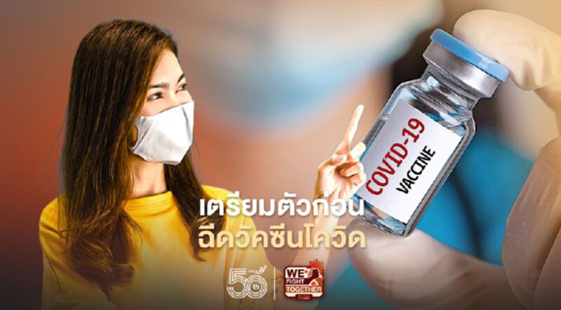 ก่อนฉีดวัคซีนโควิด -19 ต้องเตรียมตัวอย่างไรบ้าง เช็กเลยที่นี่! ก่อนฉีดวัคซีนโควิด -19 ต้องเตรียมตัวอย่างไรบ้าง เช็กเลยที่นี่!
