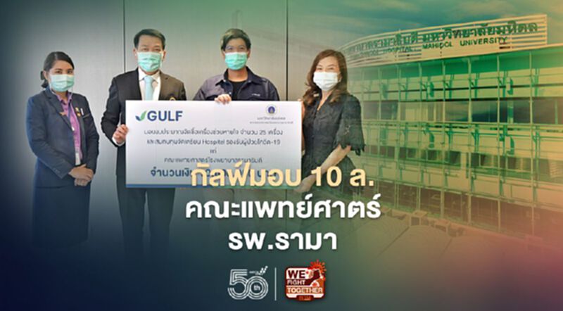 GULF จัดให้ 10 ล้านคณะแพทยศาสตร์โรงพยาบาลรามาธิบดีสู้วิกฤติโควิด-19 GULF จัดให้ 10 ล้านคณะแพทยศาสตร์โรงพยาบาลรามาธิบดีสู้วิกฤติโควิด-19