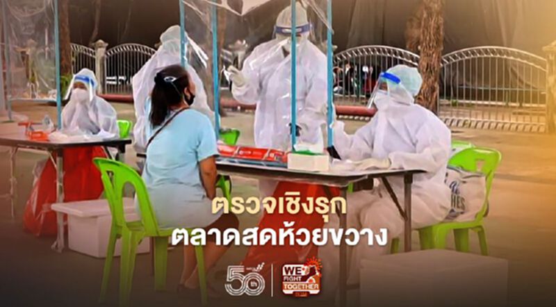 การเคหะฯผนึกเขตดินแดง ลุยตรวจหาโควิดเชิงรุก"ตลาดสดห้วยขวาง" การเคหะฯผนึกเขตดินแดง ลุยตรวจหาโควิดเชิงรุก"ตลาดสดห้วยขวาง"