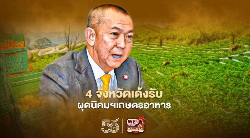 4 จังหวัดเด้งรับผุดนิคมฯเกษตรอาหาร