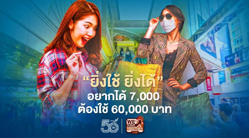 เปิดเงื่อนไข “ยิ่งใช้ ยิ่งได้” อยากได้ 7,000 ต้องใช้ 60,000 บาท