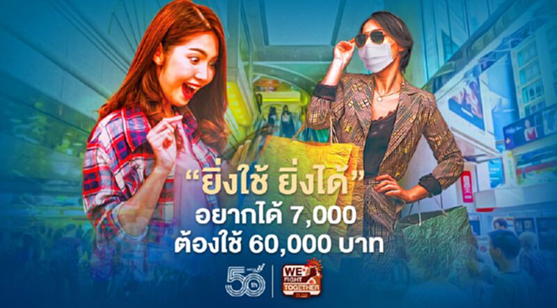 เปิดเงื่อนไข “ยิ่งใช้ ยิ่งได้” อยากได้ 7,000 ต้องใช้ 60,000 บาท เปิดเงื่อนไข “ยิ่งใช้ ยิ่งได้” อยากได้ 7,000 ต้องใช้ 60,000 บาท