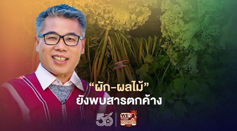 เกษตรฯ ยัน "ผัก-ผลไม้" ยังพบสารตกค้างเกินมาตรฐาน อื้อ