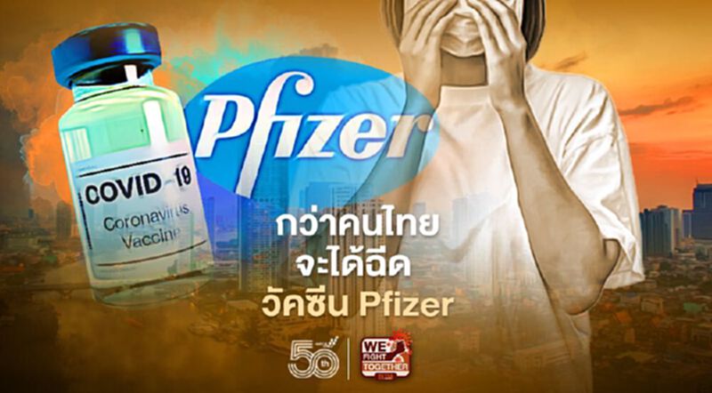 เส้นทาง"วัคซีน Pfizer"กว่าคนไทยจะได้ฉีด เส้นทาง"วัคซีน Pfizer"กว่าคนไทยจะได้ฉีด