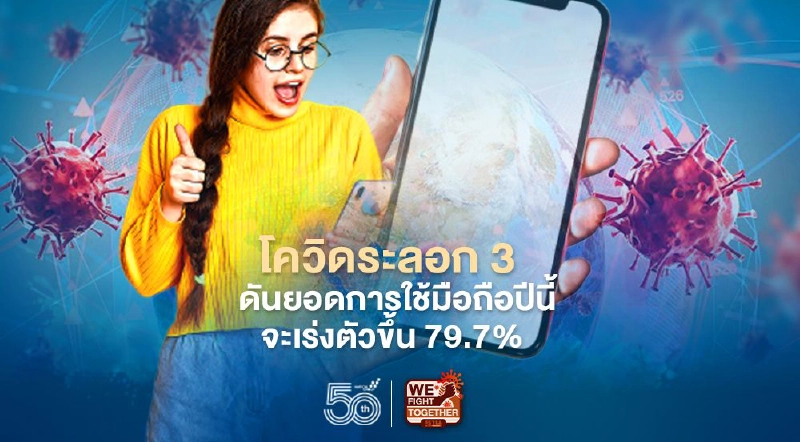 ศูนย์วิจัยกสิกรไทยชี้ โควิดรอบ3ดันยอด Mobile Banking และ e-Wallet เติบโต โควิดระลอก 3 ดันยอดการใช้ มือถือปีนี้จะเร่งตัวขึ้น 79.7% ศูนย์วิจัยกสิกรไทยชี้ โควิดรอบ3ดันยอด Mobile Banking และ e-Wallet เติบโต โควิดระลอก 3 ดันยอดการใช้ มือถือปีนี้จะเร่งตัวขึ้น 79.7%