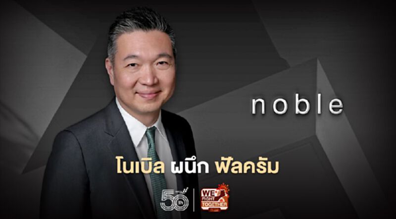 "โนเบิล"ผนึก"ฟัลครัม" ลงทุนอสังหาฯUK "โนเบิล"ผนึก"ฟัลครัม" ลงทุนอสังหาฯUK