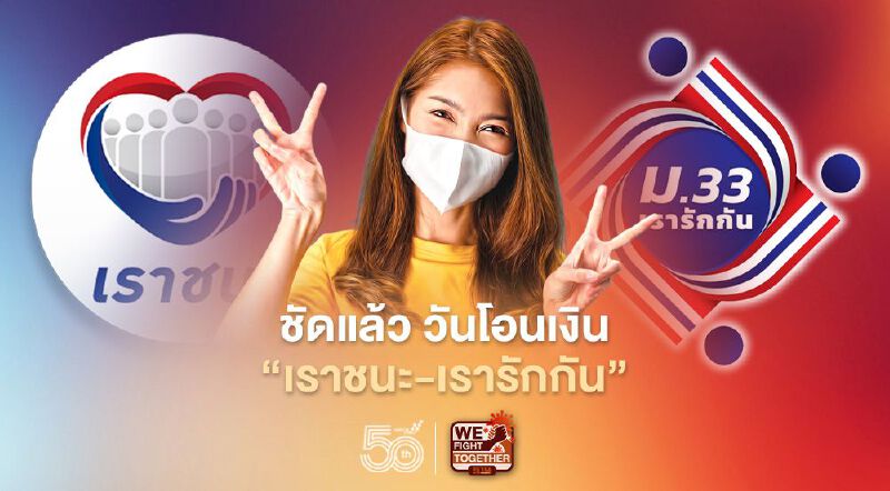 ชัดแล้ววันโอนเงิน "เราชนะ-ม33เรารักกัน" ชัดแล้ววันโอนเงิน "เราชนะ-ม33เรารักกัน"