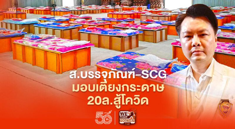 "ส.บรรจุภัณฑ์-SCG"มอบ เตียงกระดาษ20ล.สู้โควิด "ส.บรรจุภัณฑ์-SCG"มอบ เตียงกระดาษ20ล.สู้โควิด