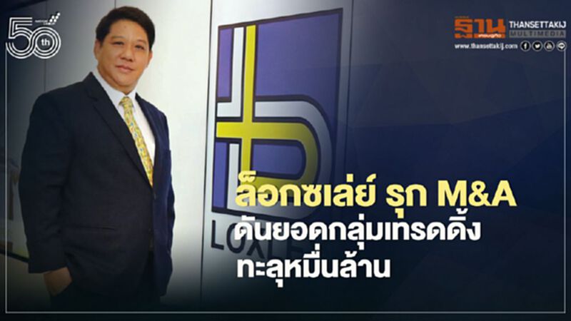 ล็อกซเล่ย์ รุก M&A ดันยอดกลุ่มเทรดดิ้ง ทะลุหมื่นล้าน ล็อกซเล่ย์ รุก M&A ดันยอดกลุ่มเทรดดิ้ง ทะลุหมื่นล้าน