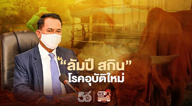 ผงะ! “ลัมปี สกิน” โรคอุบัติใหม่ ในไทย ผงะ! “ลัมปี สกิน” โรคอุบัติใหม่ ในไทย