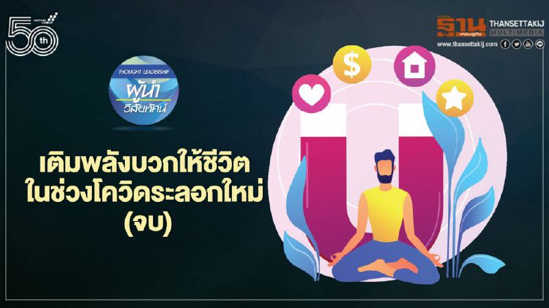 เติมพลังบวกให้ชีวิต  ในช่วงโควิดระลอกใหม่ (จบ)