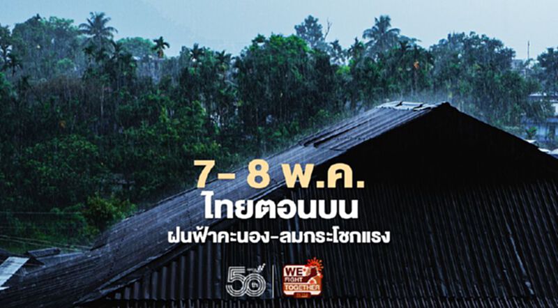อุตุฯ เตือน 60 จังหวัดรับมือฝนฟ้าคะนอง -ลมกระโชกแรง ฝนตกหนักบางแห่ง อุตุฯ เตือน 60 จังหวัดรับมือฝนฟ้าคะนอง -ลมกระโชกแรง ฝนตกหนักบางแห่ง