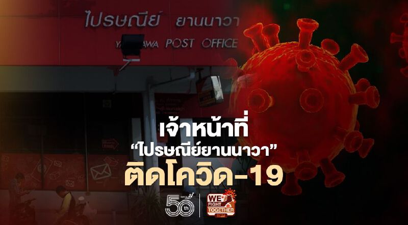  ‘ไปรษณีย์ยานนาวา’ ปิดชั่วคราว หลังเจ้าหน้าที่ติดโควิด
