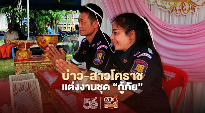 "สุดภูมิใจ"บ่าว-สาวโคราชแต่งงานชุด"กู้ภัย" "สุดภูมิใจ"บ่าว-สาวโคราชแต่งงานชุด"กู้ภัย"