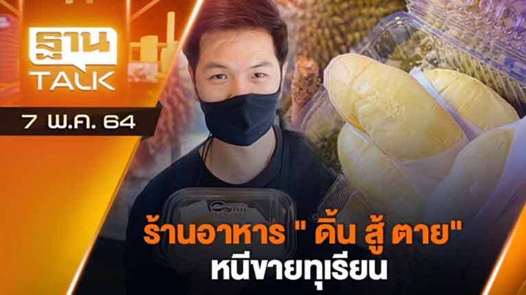 ร้านอาหาร "ดิ้น สู้ ตาย" หนีขายทุเรียน | EXCLUSIVE IN BRIEF | THAN TALK | 7 พ.ค. 64 ร้านอาหาร "ดิ้น สู้ ตาย" หนีขายทุเรียน | EXCLUSIVE IN BRIEF | THAN TALK | 7 พ.ค. 64