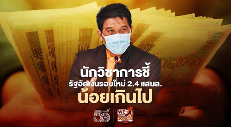 นักวิชาการชี้รัฐอัดเงินรอบใหม่ 2.4แสนล.น้อยเกินไป นักวิชาการชี้รัฐอัดเงินรอบใหม่ 2.4แสนล.น้อยเกินไป