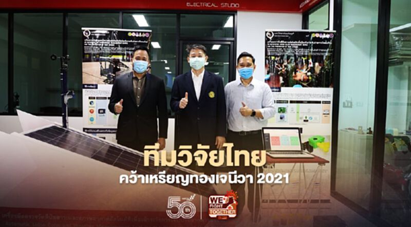 ทีมวิจัยไทย คว้าเหรียญทองเจนีวา 2021 ทีมวิจัยไทย คว้าเหรียญทองเจนีวา 2021