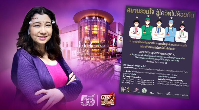 สยามพิวรรธน์ ชวนร่วมบริจาค-สนับสนุนซื้ออุปกรณ์การแพทย์รักษาผู้ป่วยติดเชื้อโควิด-19