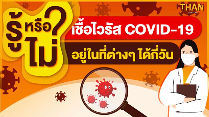 รู้หรือไม่ ? เชื้อโควิด-19 มีชีวิตอยู่ในที่ต่าง ๆ ได้กี่วัน? รู้หรือไม่ ? เชื้อโควิด-19 มีชีวิตอยู่ในที่ต่าง ๆ ได้กี่วัน?