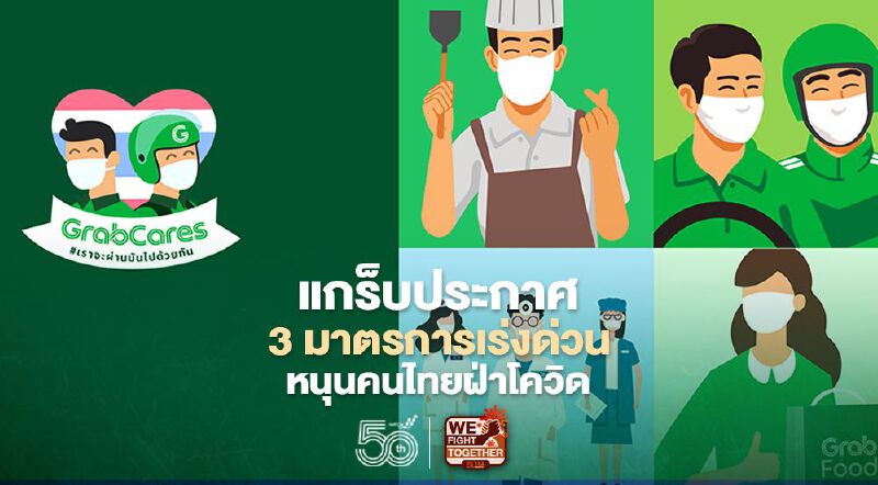แกร็บ ประกาศ 3 มาตรการเร่งด่วนหนุนคนไทยฝ่าโควิด แกร็บ ประกาศ 3 มาตรการเร่งด่วนหนุนคนไทยฝ่าโควิด