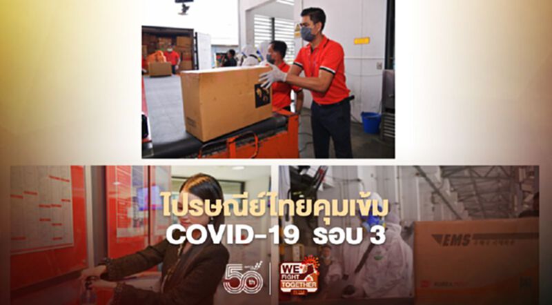 ไปรษณีย์ไทยคุมเข้ม COVID – 19 รอบ 3 ไปรษณีย์ไทยคุมเข้ม COVID – 19 รอบ 3