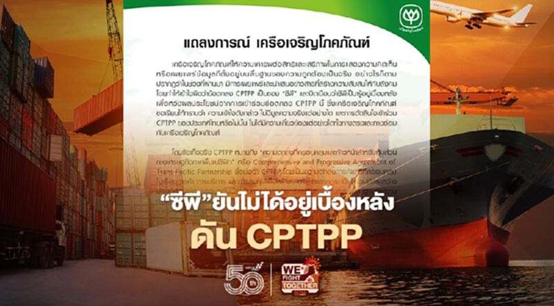 “ซีพี”ยันไม่ได้อยู่เบื้องหลังดัน CPTPP “ซีพี”ยันไม่ได้อยู่เบื้องหลังดัน CPTPP