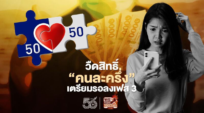 “คนละครึ่งเฟส3” พลาดรอบก่อนมีสิทธิลงทะเบียนรับเงินเยียวยา3000 บาท “คนละครึ่งเฟส3” พลาดรอบก่อนมีสิทธิลงทะเบียนรับเงินเยียวยา3000 บาท