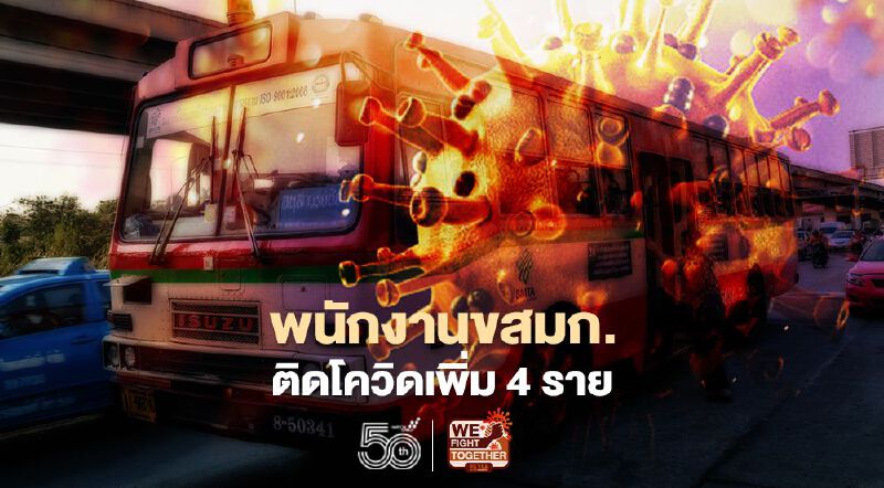 ขสมก. เผยขึ้นรถโดยสาร 4 สาย ส่อติดโควิด เช็กที่นี่