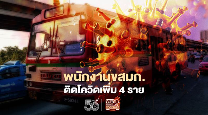 ขสมก. เผยขึ้นรถโดยสาร 4 สาย ส่อติดโควิด เช็กที่นี่ ขสมก. เผยขึ้นรถโดยสาร 4 สาย ส่อติดโควิด เช็กที่นี่