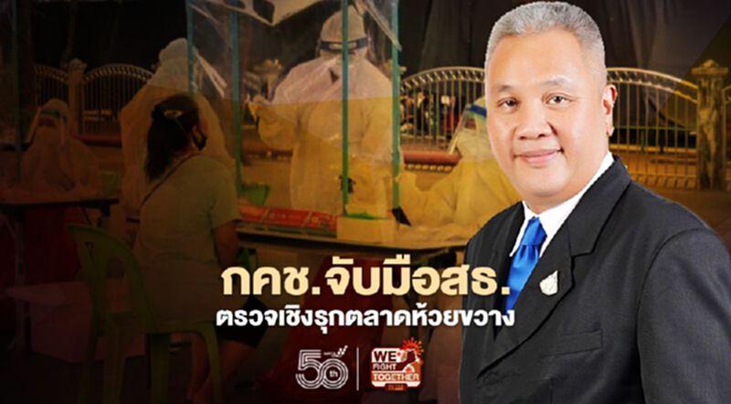 กคช.จับมือสธ. ตรวจเชิงรุกตลาดห้วยขวาง กคช.จับมือสธ. ตรวจเชิงรุกตลาดห้วยขวาง