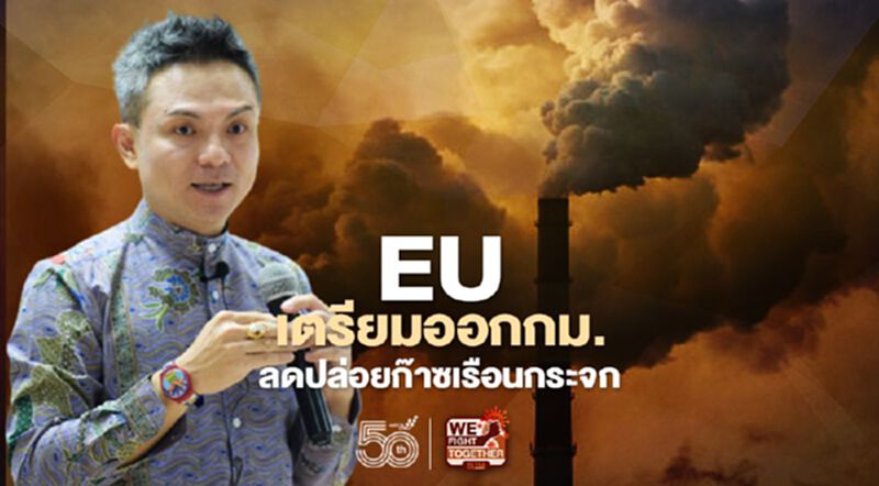 EU เตรียมออกกม. ลดปล่อยก๊าซเรือนกระจก EU เตรียมออกกม. ลดปล่อยก๊าซเรือนกระจก