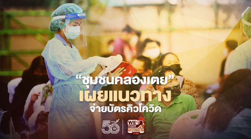 “ชุมชนคลองเตย” เผยแนวทางจ่ายบัตรคิวโควิดคลาดเคลื่อน (มีคลิป)