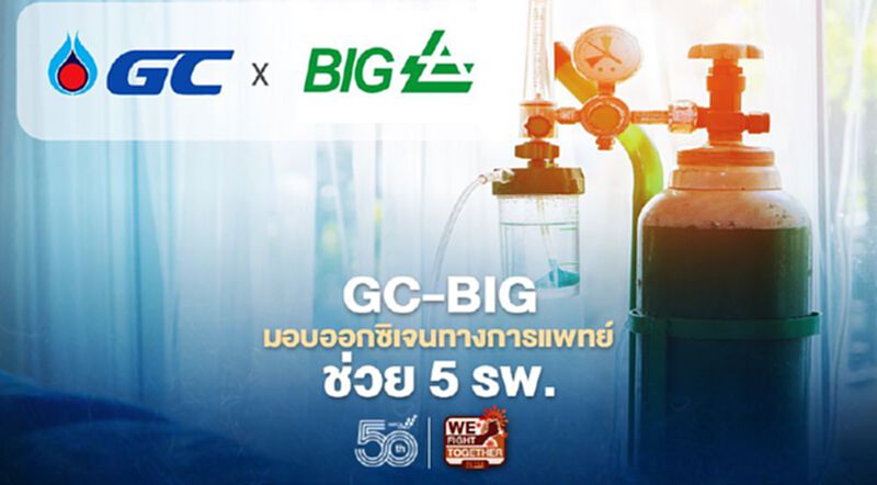 GC ผนึก BIG มอบออกซิเจนทางการแพทย์ช่วย 5 รพ.ใน กทม.-ระยองสู้โควิด-19 GC ผนึก BIG มอบออกซิเจนทางการแพทย์ช่วย 5 รพ.ใน กทม.-ระยองสู้โควิด-19