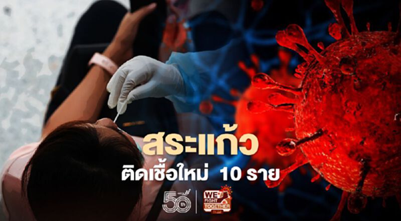 สระแก้วติดเชื้อ 10 ราย สระแก้วติดเชื้อ 10 ราย
