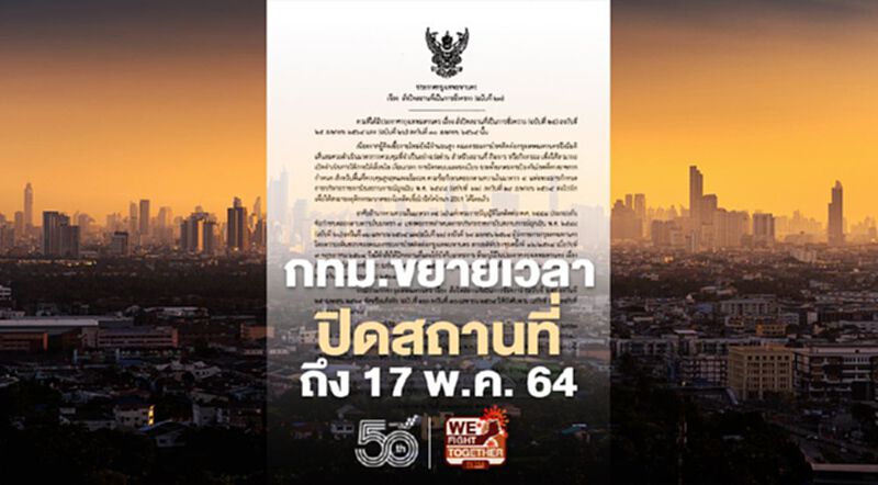 กทม. ขยายระยะเวลา ปิดสถานที่ถึง 17 พ.ค. 64 กทม. ขยายระยะเวลา ปิดสถานที่ถึง 17 พ.ค. 64