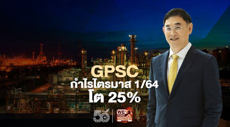 GPSC โชว์กำไรไตรมาส 1/64 กว่า 1.97 พันล. โต 25% GPSC โชว์กำไรไตรมาส 1/64 กว่า 1.97 พันล. โต 25%