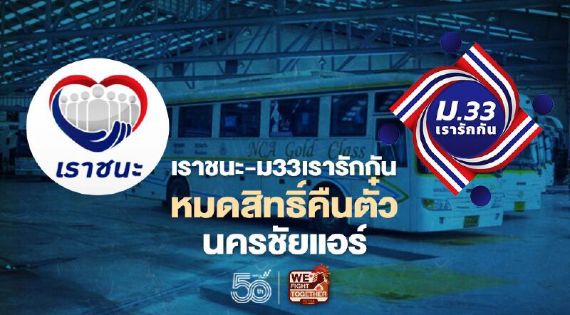 ใช้สิทธิ์เราชนะ-ม.33 เรารักกัน  ซื้อตั๋วนครชัยแอร์  เลื่อนตั๋วโดยสารได้ 1 ปี 