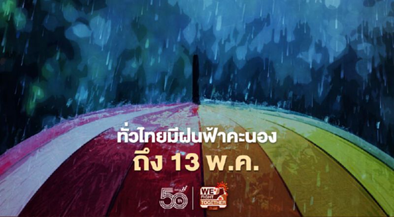 กรมอุตุฯ พยากรณ์ ทั่วไทยมีฝนฟ้าคะนอง ถึง 13 พ.ค. กรมอุตุฯ พยากรณ์ ทั่วไทยมีฝนฟ้าคะนอง ถึง 13 พ.ค.