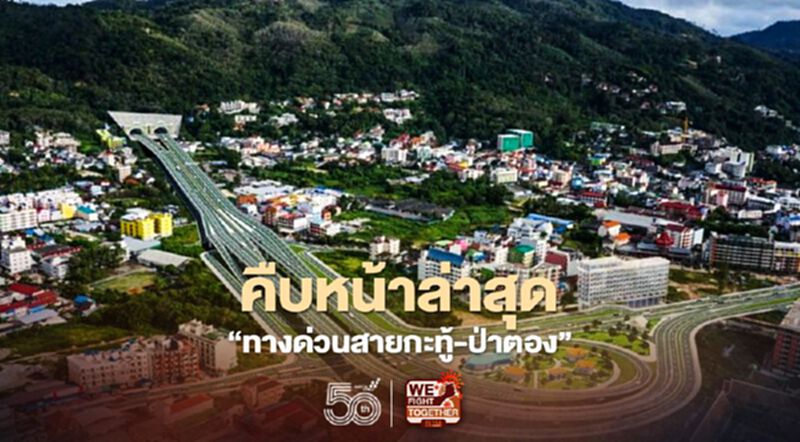 คืบหน้าทางด่วนกะทู้-ป่าตอง ถึงไหนแล้ว เช็กที่นี่ คืบหน้าทางด่วนกะทู้-ป่าตอง ถึงไหนแล้ว เช็กที่นี่