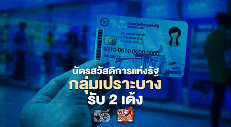 'บัตรสวัสดิการแห่งรัฐ - กลุ่มเปราะบาง'เฮ รับ 2 เด้ง"เราชนะ-เงินเพิ่มเติม" 'บัตรสวัสดิการแห่งรัฐ - กลุ่มเปราะบาง'เฮ รับ 2 เด้ง"เราชนะ-เงินเพิ่มเติม"