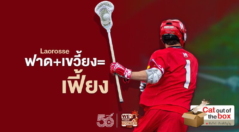 Lacrosse ฟาด+เขวี้ยง= เฟี้ยง Lacrosse ฟาด+เขวี้ยง= เฟี้ยง