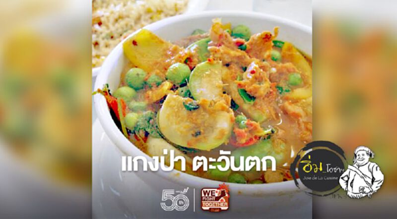 แกงป่า ตะวันตก แกงป่า ตะวันตก