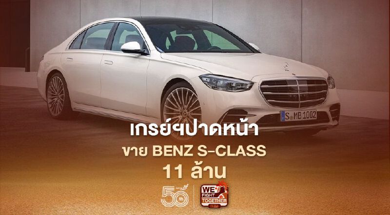 เกรย์ฯปาดหน้าขาย Benz S-Class ราคา 11 ล้านบาท รับรถทันที