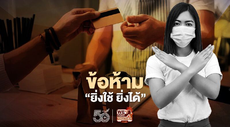  เช็กเงื่อนไข “ยิ่งใช้ ยิ่งได้” ห้ามซื้ออะไร ไม่งั้นอดได้ E-Voucher สูงสุด 7000บาท