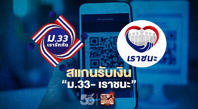 กางปฏิทินรับเงินเยียวยารอบใหม่ "ม33เรารักกัน-เราชนะ" กางปฏิทินรับเงินเยียวยารอบใหม่ "ม33เรารักกัน-เราชนะ"